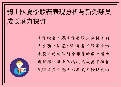 骑士队夏季联赛表现分析与新秀球员成长潜力探讨