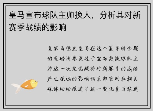 皇马宣布球队主帅换人，分析其对新赛季战绩的影响