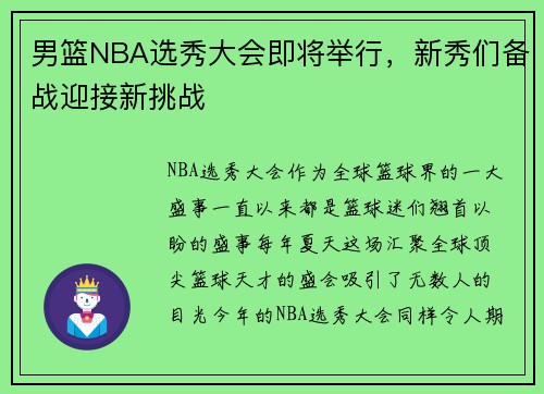 男篮NBA选秀大会即将举行，新秀们备战迎接新挑战