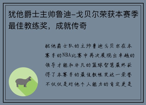 犹他爵士主帅鲁迪-戈贝尔荣获本赛季最佳教练奖，成就传奇