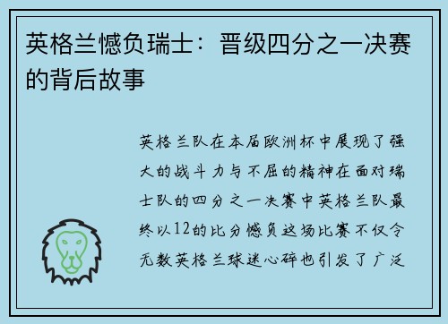 英格兰憾负瑞士：晋级四分之一决赛的背后故事