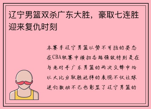 辽宁男篮双杀广东大胜，豪取七连胜迎来复仇时刻