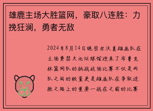 雄鹿主场大胜篮网，豪取八连胜：力挽狂澜，勇者无敌