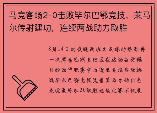 马竞客场2-0击败毕尔巴鄂竞技，莱马尔传射建功，连续两战助力取胜