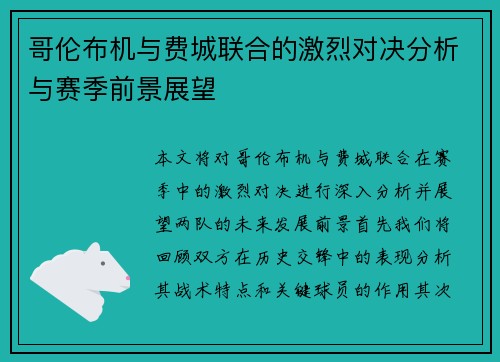 哥伦布机与费城联合的激烈对决分析与赛季前景展望