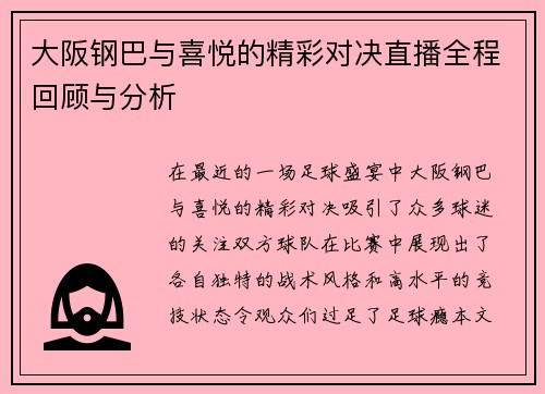 大阪钢巴与喜悦的精彩对决直播全程回顾与分析