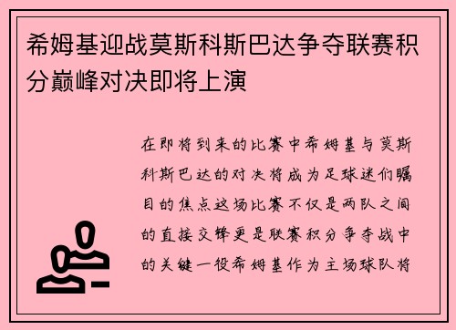 希姆基迎战莫斯科斯巴达争夺联赛积分巅峰对决即将上演